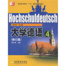 普通高等教育十五国家级规划教材:大学德语4(修订版)