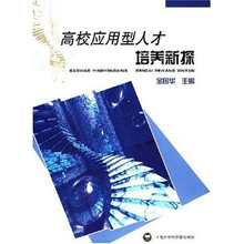 高校应用型人才培养新探