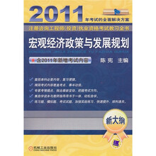 宏观经济政策与发展规划(新大纲)