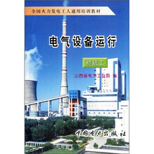 全国火力发电工人通用培训教材:电气设备运行(初级工)