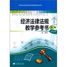 经济法律法规教学参考书-第2版-会计专业