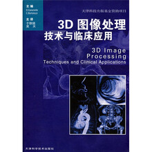3D图像处理:技术与临床应用
