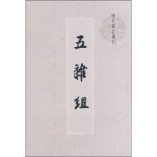 历代笔记丛刊：五杂组