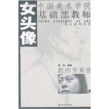 教你考素描：女头像