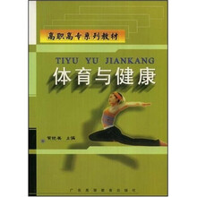 高职高专系列教材：体育与健康