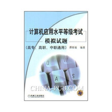 计算机应用水平等级考试模拟试题(高专高职中职通用)