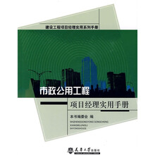 市政公用工程项目经理实用手册