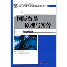 “十二五”高等院校规划教材·成人高等教育工商管理品牌专业系列：国际贸易原理与实务