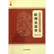 农民朋友不可不读的99个欧洲史故事