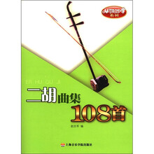 从零起步学系列：二胡曲集108首