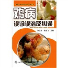 兽医临床误诊误治与纠误丛书:鸡病误诊误治与纠误