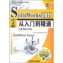 SolidWorks 2011 中文版从入门到精通