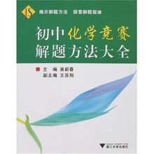 初中化学竞赛解题方法大全