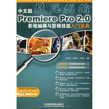 技压群雄：Premiere Pro2.0影视编辑与剪辑技能入门宝典（中文版）（附1张DVD光盘）