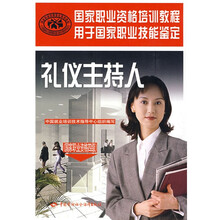 礼仪主持人（国家职业资格4级）