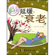汉方美丽小秘方：延缓衰老