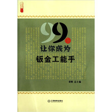 99招让你成为钣金工能手