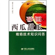 建设社会主义新农村系列：砂田西瓜甜瓜栽培技术知识问答