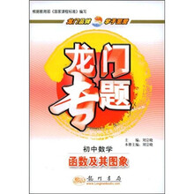 龙门专题·初中数学:函数及其图象