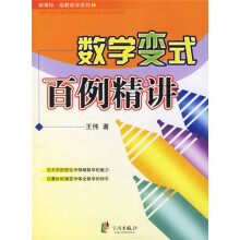 新课标助教助学系列：数学变式百例精讲