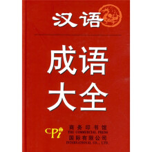 汉语成语大全