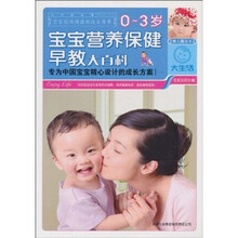 0~3岁宝宝营养保健早教大百科