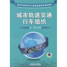 城市轨道交通行车组织