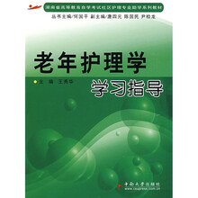 湖南省高等学校自学考试社区护理专业助学系列教材:老年护理学学习指导