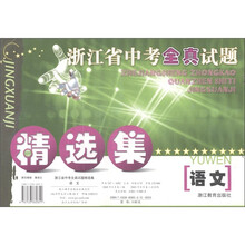 浙江省中考全真试题精选集：语文