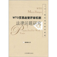 WTO贸易政策评审机制法律问题研究
