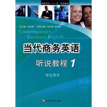 高职高专“十一五”规划教材:当代商务英语听说教程1(学生用书)