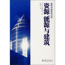 资源、能源与建筑