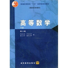 普通高等教育“十五”国家级规划教材：高等数学（同济2版下册）（新学习卡）