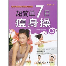 时尚美人馆：超简单7日瘦身操