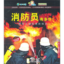 消防员有多快？：鲜为人知的消防知识