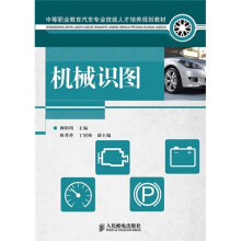 中等职业教育汽车专业技能人才培养规划教材:机械识图