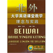 金葵花英语教学方法指导丛书:北外大学英语课堂教学理念与实践