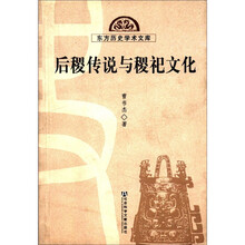 后稷传说与稷祀文化/东方历史学术文库