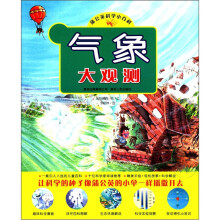 蒲公英科学小百科：气象大观测