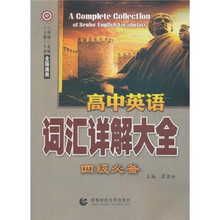 高中英语词汇详解大全四级必备（外研·北师·人教·牛津全国通用）