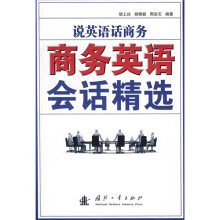 说英语话商务:商务英语会话精选