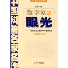 中国科普名家名作·院士数学讲座专辑：数学家的眼光（2007增补版）