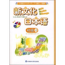 新文化日本语初级(4)