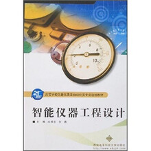 高等学校仪器仪表及自动化类专业规划教材：智能仪器工程设计