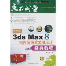 中文版3dsMAX8室内装饰效果图设计