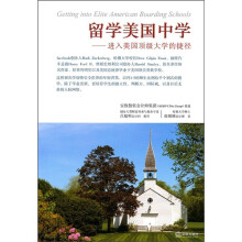 留学美国中学：进入美国顶级大学的捷径