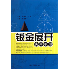 钣金展开实用手册