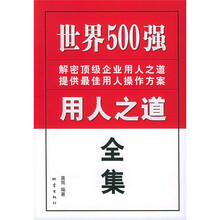世界500强用人之道全集