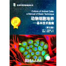 动物细胞培养：基本技术指南（第5版）
