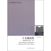 于无地彷徨：鲁迅作品中的“家”